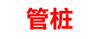 甘肃管桩厂家